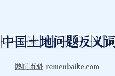 中国土地问题反义词是什么意思的图片
